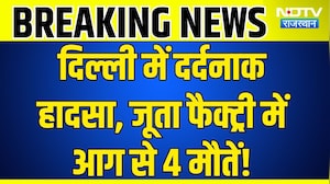 Fire Breaking News: Delhi के Mangolpuri में बड़ा हादसा! जूता फैक्ट्री में आग से 4 की मौत! Hindi News