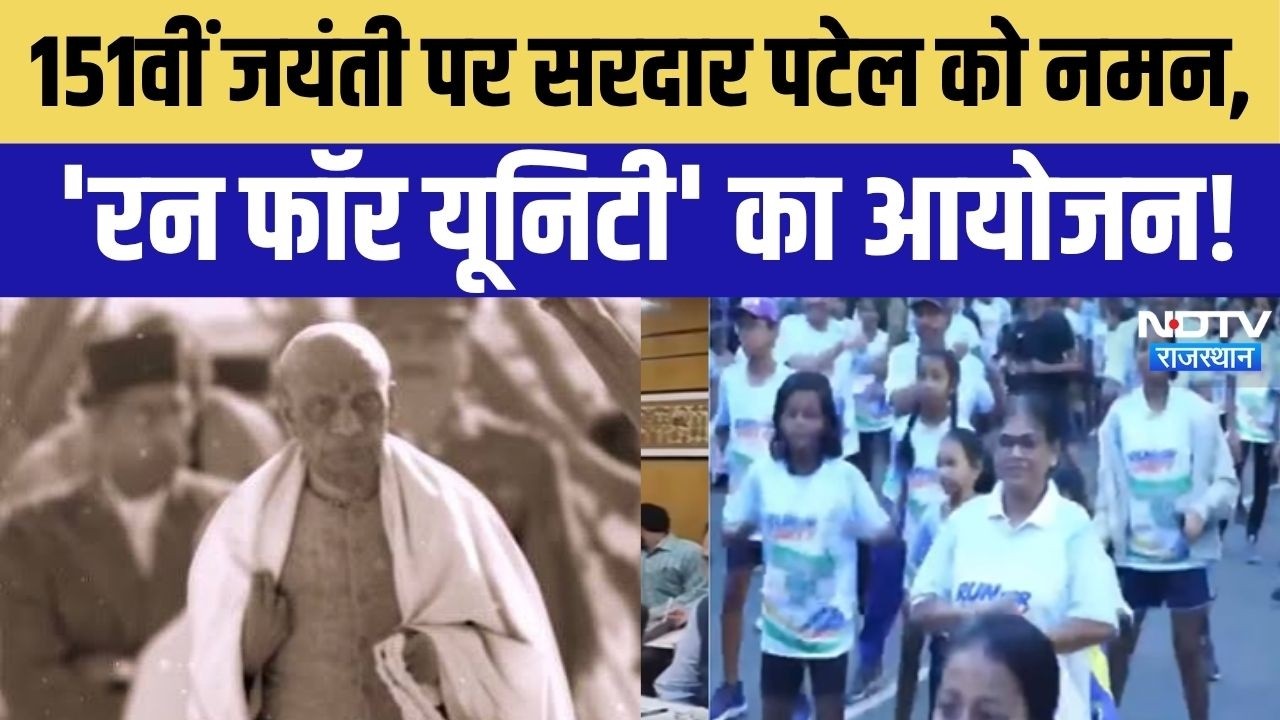 Sardar Vallabhbhai Patel: लौह पुरुष सरदार पटेल को श्रद्धांजलि, Run For Unity में उमड़ेगा जनसैलाब!