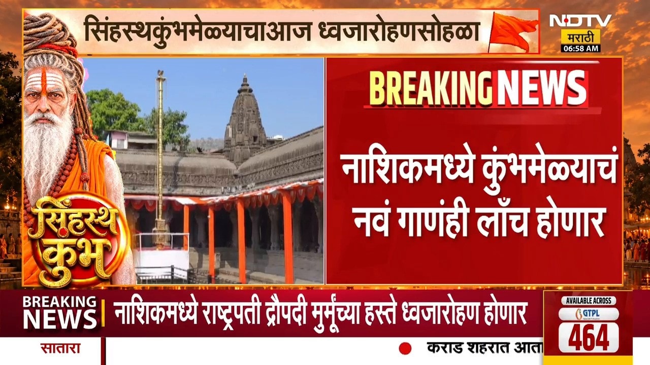 Simhastha Kumbh Mela | सिंहस्थ कुंभमेळ्याचा ऐतिहासिक ध्वजारोहण सोहळा, प्रत्येक अपडेट NDTV मराठीवर