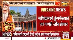 Simhastha Kumbh Mela | सिंहस्थ कुंभमेळ्याचा ऐतिहासिक ध्वजारोहण सोहळा, प्रत्येक अपडेट NDTV मराठीवर