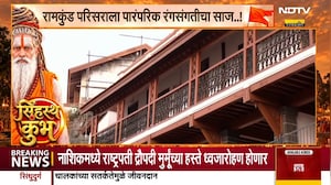 Simhastha Kumbh Mela | सिंहस्थ कुंभमेळ्याचा सोहळा, गोदातीरावर इतिहास आणि संस्कृतीची रंगरेषा..!
