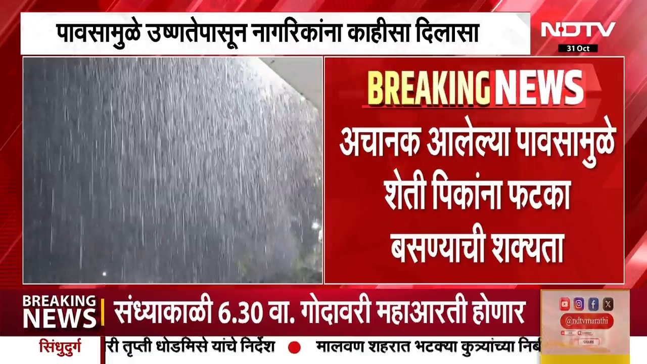 Rain Update | लासलगाव आणि चांदवडमध्ये पावसाची हजेरी, शेती पिकांना फटका बसण्याची शक्यता | NDTV