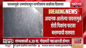 Rain Update | लासलगाव आणि चांदवडमध्ये पावसाची हजेरी, शेती पिकांना फटका बसण्याची शक्यता | NDTV
