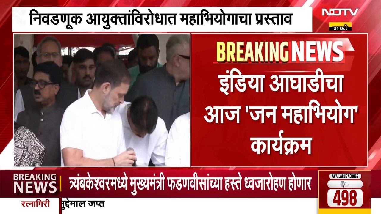 INDIA Alliance | इंडिया आघाडीचा 'जन महाभियोग' कार्यक्रम, निवडणूक आयुक्तांविरोधात मांडणार प्रस्ताव