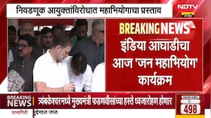 INDIA Alliance | इंडिया आघाडीचा 'जन महाभियोग' कार्यक्रम, निवडणूक आयुक्तांविरोधात मांडणार प्रस्ताव