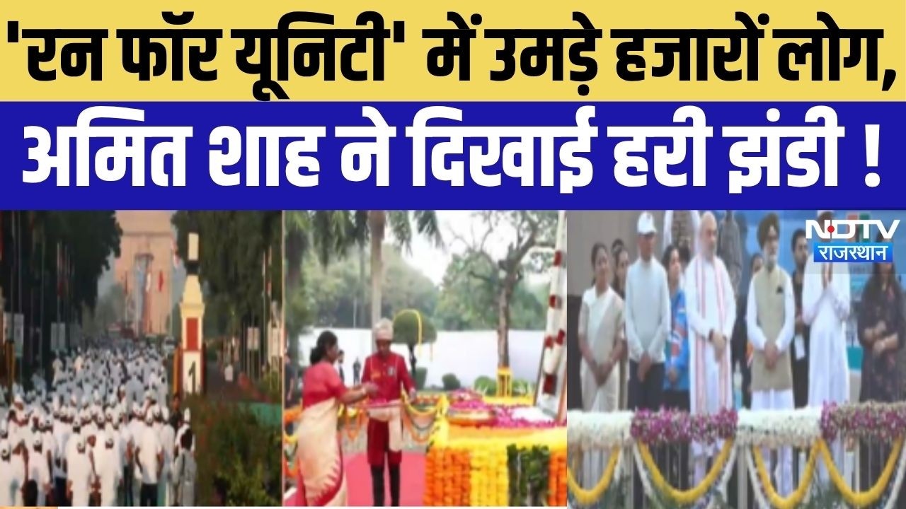 Rashtriya Ekta Diwas: Run For Unity में उमड़ा जनसैलाब, Sardar Vallabhbhai Patel को देश का नमन!