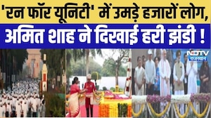 Rashtriya Ekta Diwas: Run For Unity में उमड़ा जनसैलाब, Sardar Vallabhbhai Patel को देश का नमन!