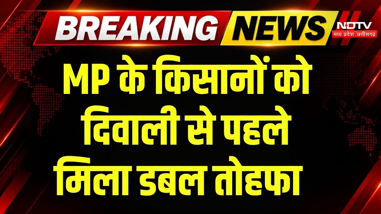 MP Farmers News: खाते में आए 2-2 हजार, Soyabeen और मक्का किसानों को बड़ी राहत | Breaking News