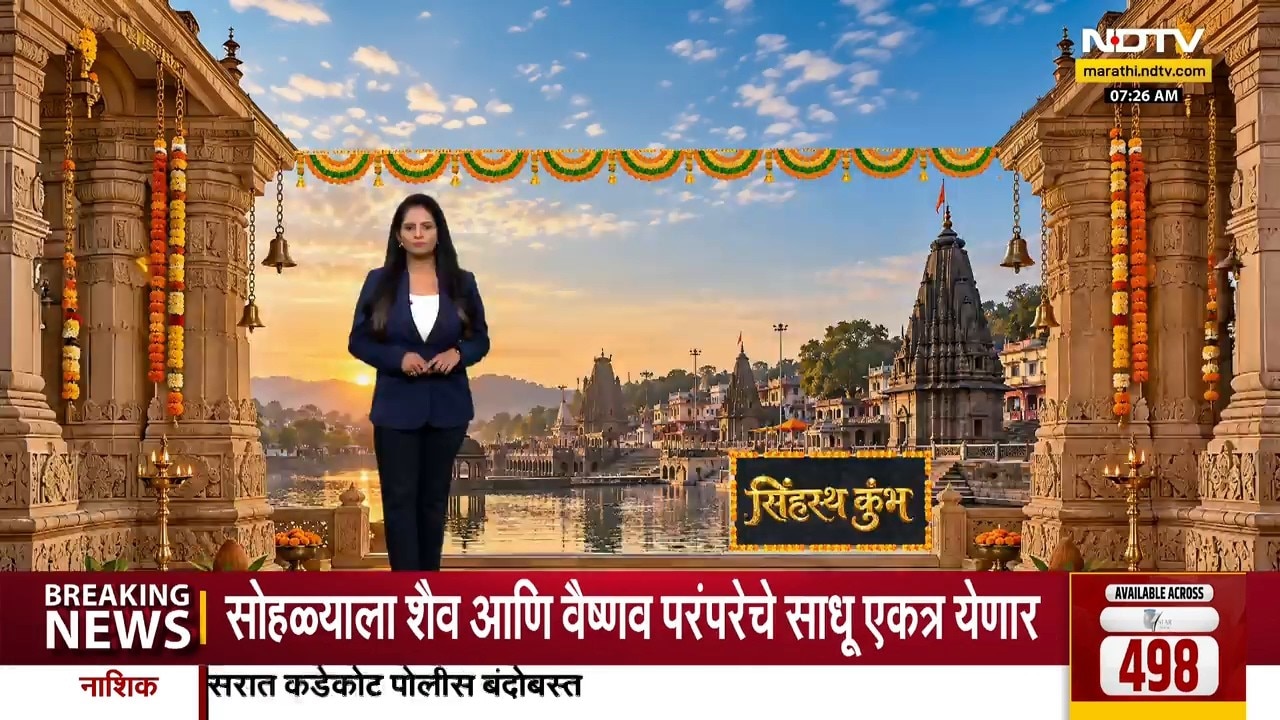Simhastha Kumbh Mela | सिंहस्थ कुंभमेळ्याच्या ध्वजारोहण सोहळ्यासाठी नाशिक सजलं, पाहा अपडेट्स