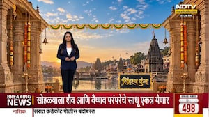 Simhastha Kumbh Mela | सिंहस्थ कुंभमेळ्याच्या ध्वजारोहण सोहळ्यासाठी नाशिक सजलं, पाहा अपडेट्स