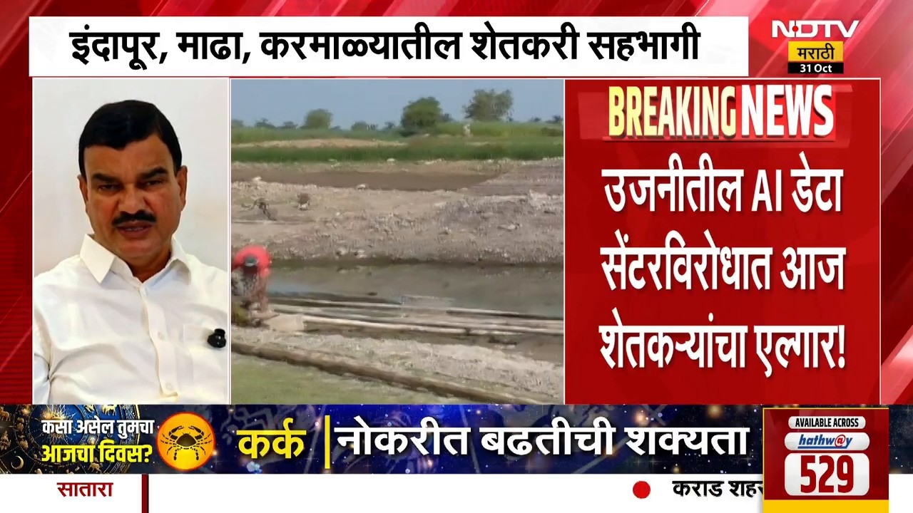 Dattatray Bharne | उजनीतील AI डेटा सेंटरविरोधात शेतकऱ्यांचा एल्गार, रास्ता रोकोचा इशारा | NDTV