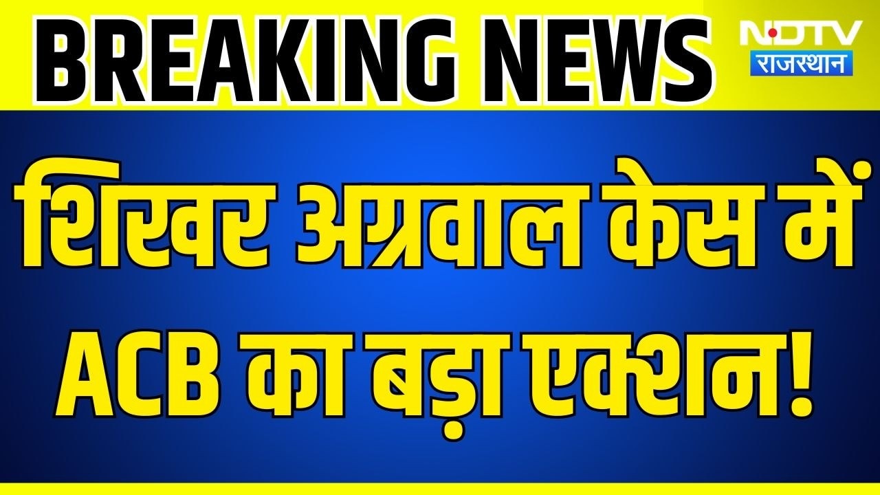 Shikhar Agarwal Case Update: भजनलाल सरकार का बड़ा फैसला! शिखर अग्रवाल मामले में ACB जांच शुरू!