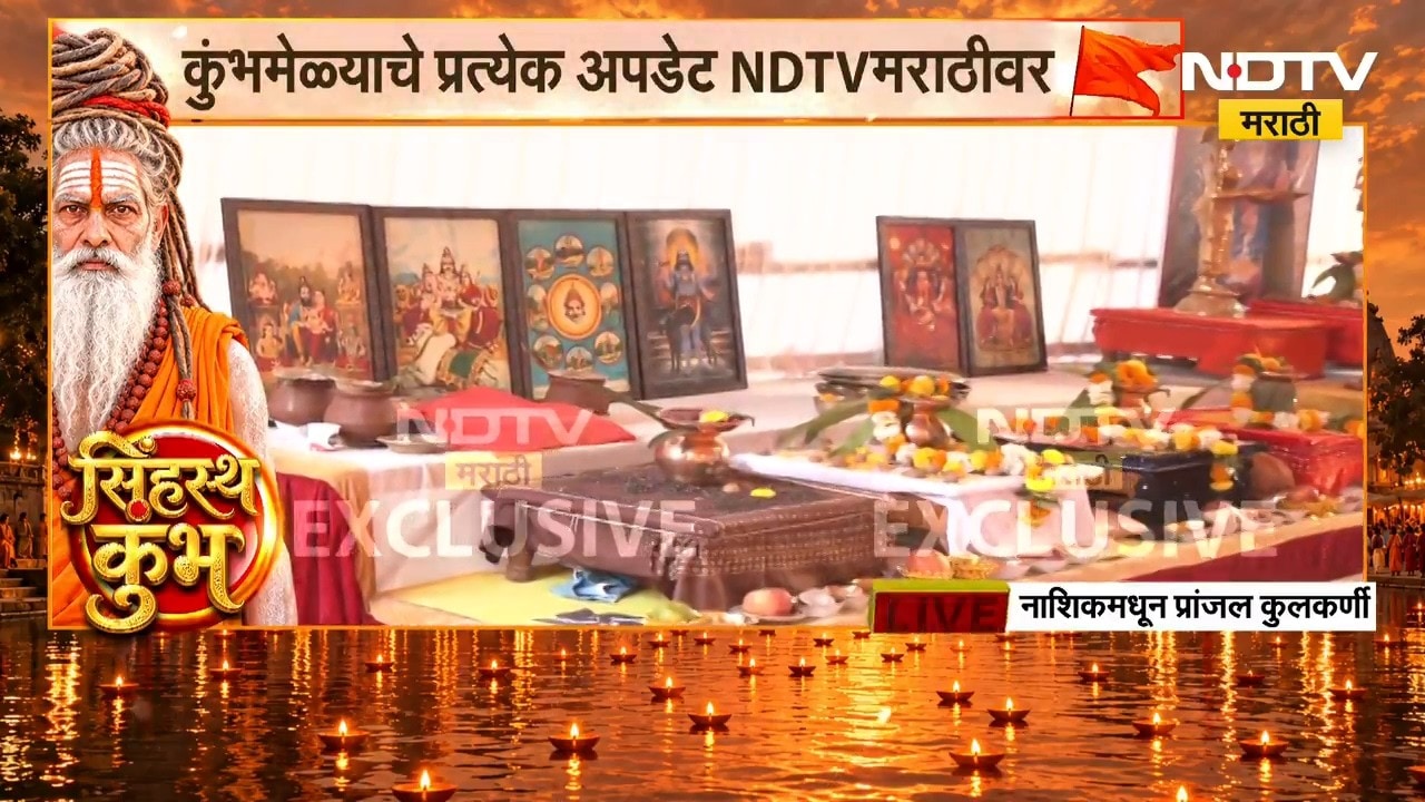Nashik Simhastha Kumbh Mela | नाशिकमध्ये कुंभमेळ्याचा ध्वजारोहण सोहळा, NDTV मराठीचा थेट आढावा