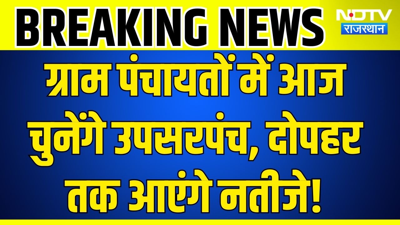 Rajasthan Panchayat Election: सरपंच चुनाव के बाद आज उपसरपंच की बारी, शुरू होगी मतदान प्रक्रिया!