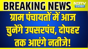 Rajasthan Panchayat Election: सरपंच चुनाव के बाद आज उपसरपंच की बारी, शुरू होगी मतदान प्रक्रिया!