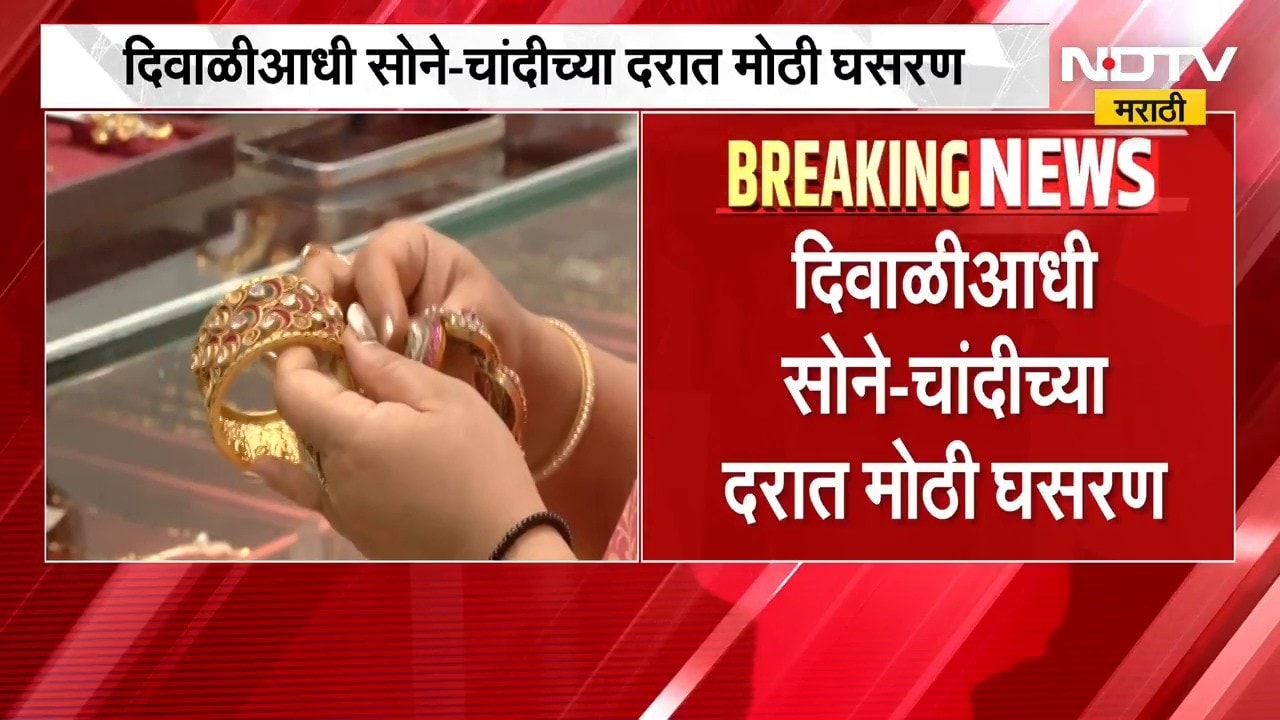 Gold Silver Rate Today | दिवाळीआधी सोने-चांदीच्या दरात मोठी घसरण | NDTV Marathi