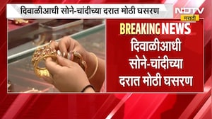 Gold Silver Rate Today | दिवाळीआधी सोने-चांदीच्या दरात मोठी घसरण | NDTV Marathi