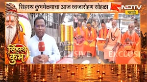Nashik Simhastha Kumbh Mela | नाशिक ध्वजारोहण सोहळानिमित्त रामतीर्थ परिसरात विशेष आसनव्यवस्था | NDTV