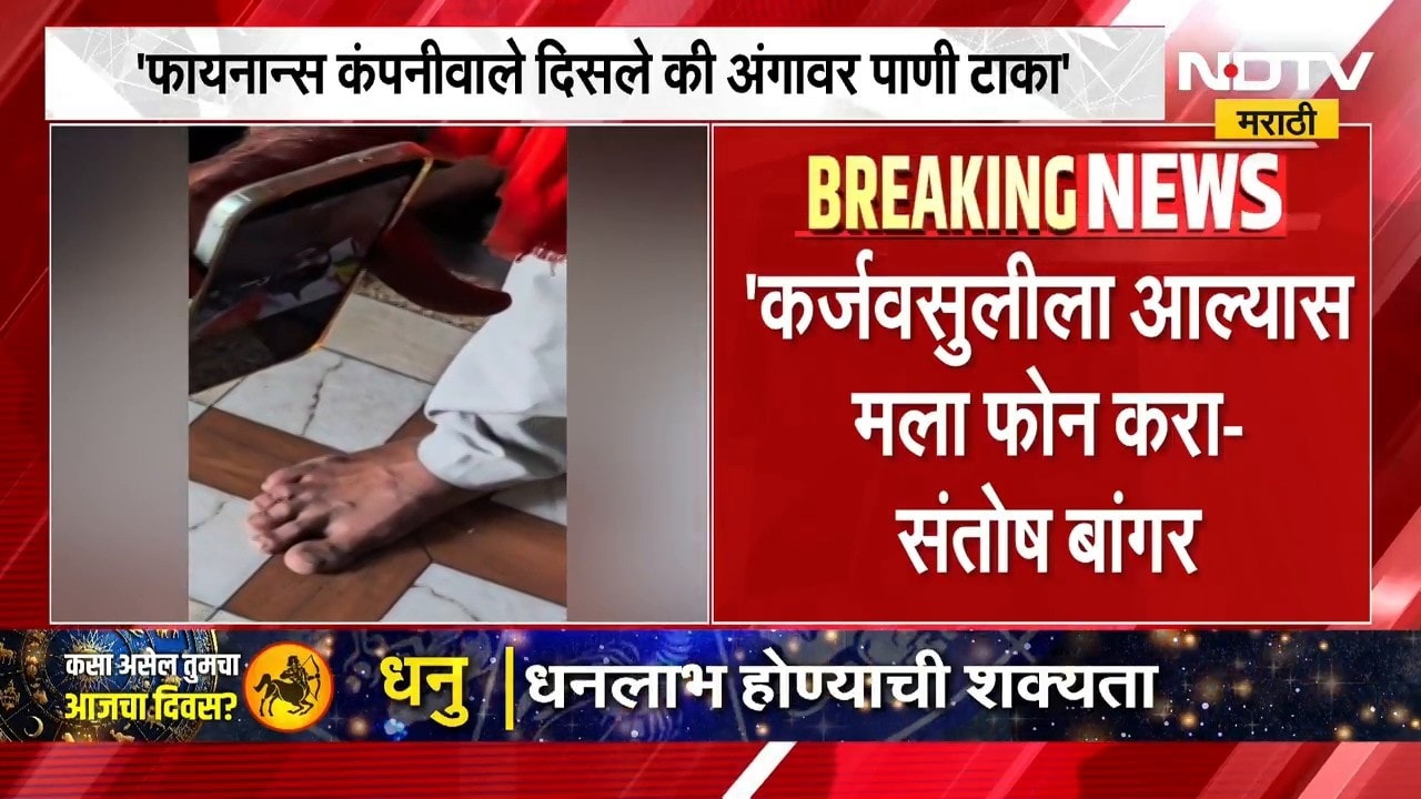 Santosh Bangar | फायनान्स कंपनीवाले दिसले की त्यांच्या अंगावर पाणी टाका - संतोष बांगर | NDTV