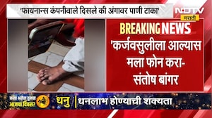Santosh Bangar | फायनान्स कंपनीवाले दिसले की त्यांच्या अंगावर पाणी टाका - संतोष बांगर | NDTV