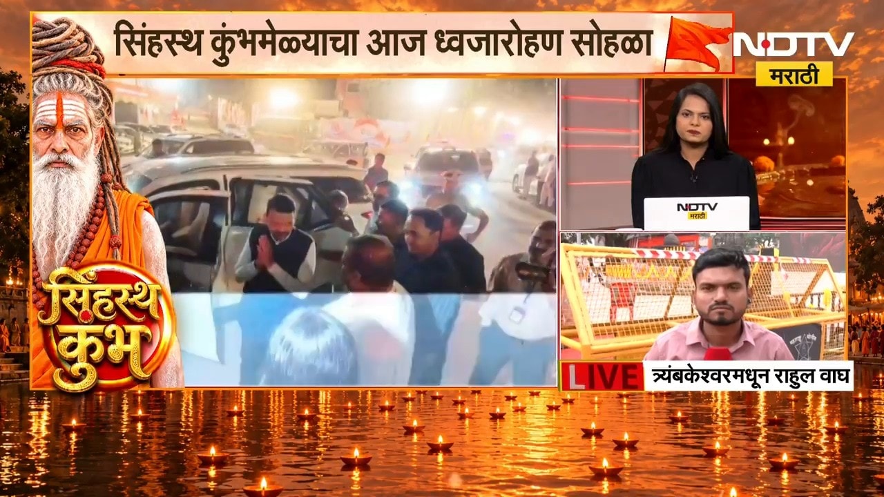 Simhastha Kumbh Mela | त्र्यंबकेश्वरमध्येही सिंहस्थ कुंभमेळा ध्वजारोहणाचा उत्साह, NDTV मराठीचा आढावा