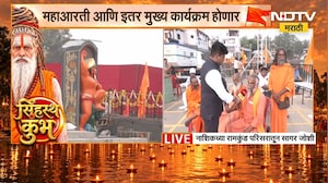 Nashik Simhastha Kumbh Mela | रामकुंड परिसरात होणार ध्वजारोहण सोहळा, भाविकांमध्ये मोठा उत्साह | NDTV