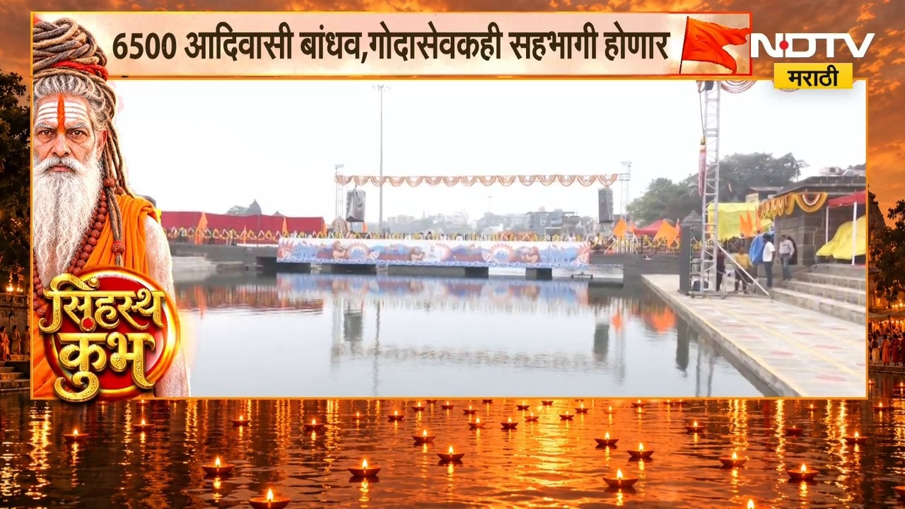 Nashik Simhastha Kumbh Mela | नाशकात साधू-महंताचा मेळा, रामकुंड परिसर सज्ज; NDTV चा Ground Report