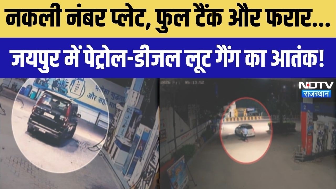 Diesel-Petrol Theft Gang: टैंक फुल करवाकर फरार, जयपुर में पेट्रोल-डीजल लूट गैंग का आतंक! Crime News
