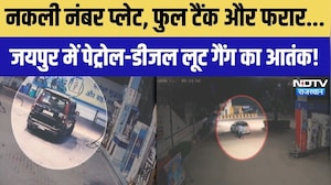 Diesel-Petrol Theft Gang: टैंक फुल करवाकर फरार, जयपुर में पेट्रोल-डीजल लूट गैंग का आतंक! Crime News