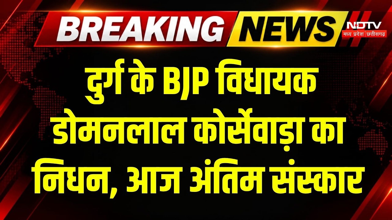 BJP MLA Domanlal Korsewada का पार्थिव शरीर आज Raipur लाया जाएगा | Breaking News | Top News