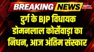 BJP MLA Domanlal Korsewada का पार्थिव शरीर आज Raipur लाया जाएगा | Breaking News | Top News