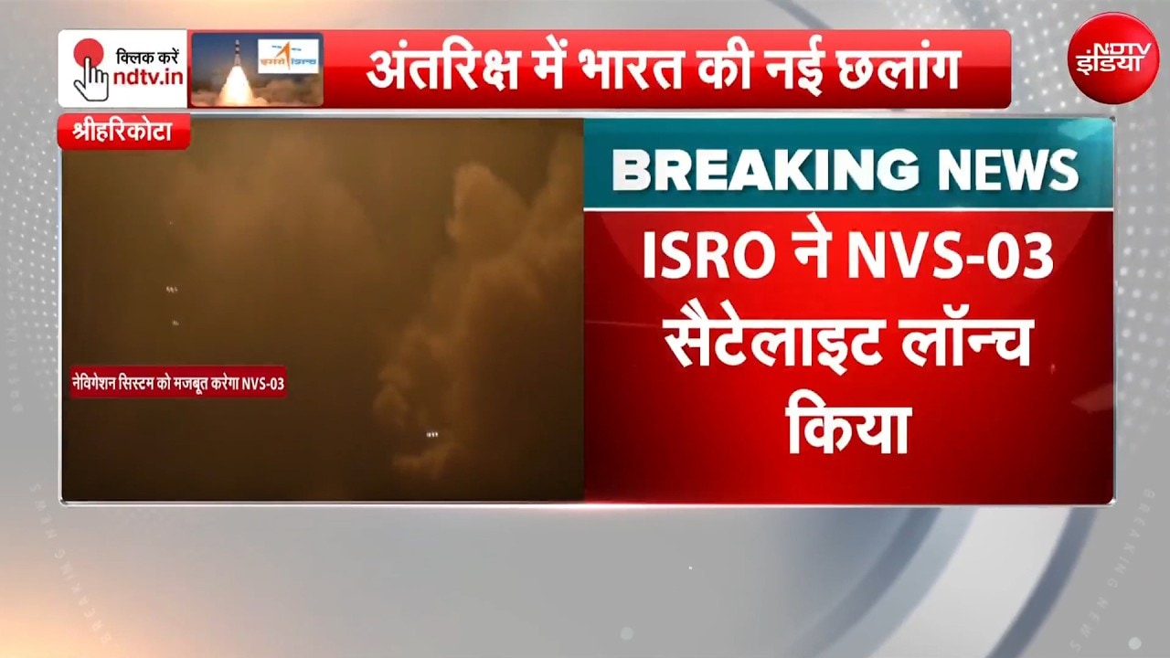 ISRO ने लॉन्च किया NVS-03 सैटेलाइट, अंतरिक्ष में भारत की नई छलांग!