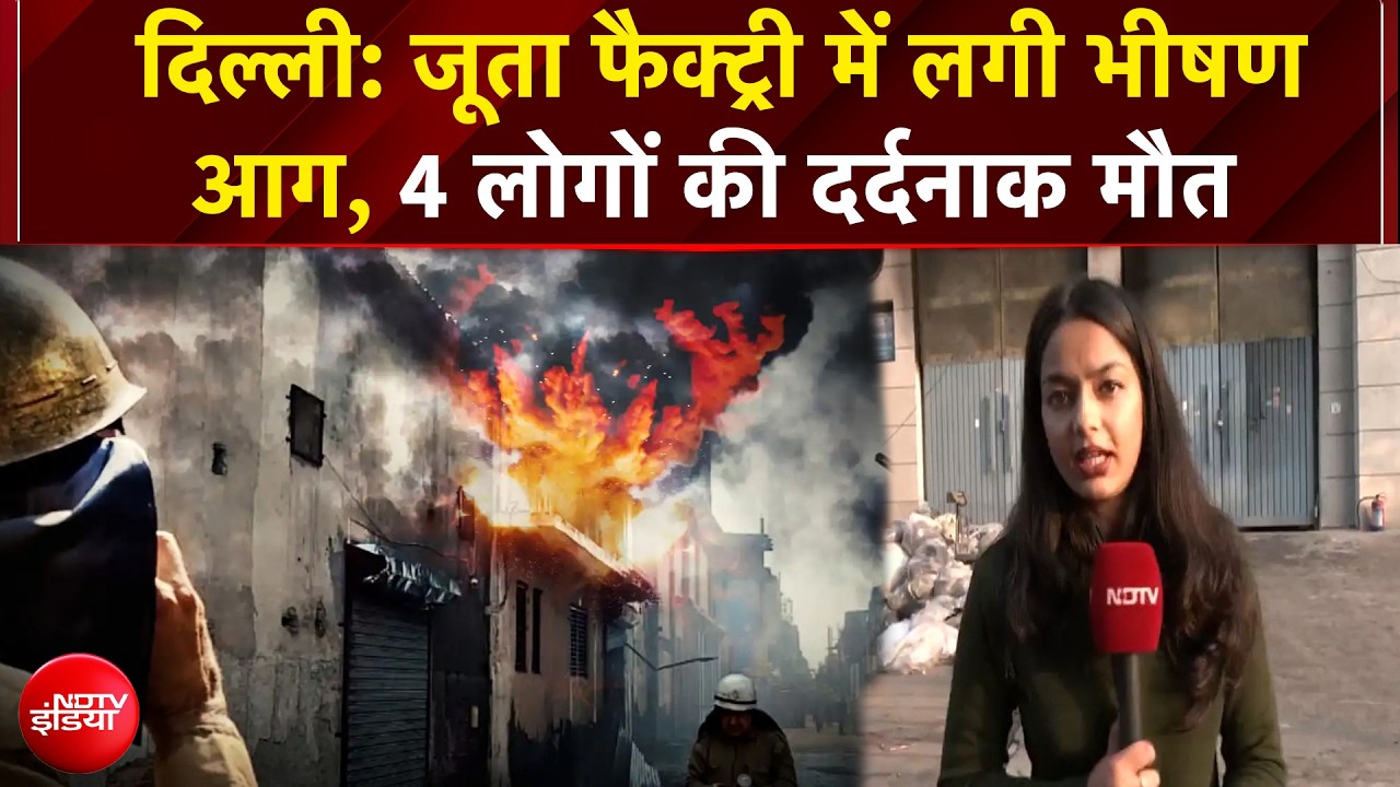 जूता फैक्ट्री में लगी भीषण आग, 4 लोगों की दर्दनाक मौत