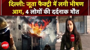 जूता फैक्ट्री में लगी भीषण आग, 4 लोगों की दर्दनाक मौत