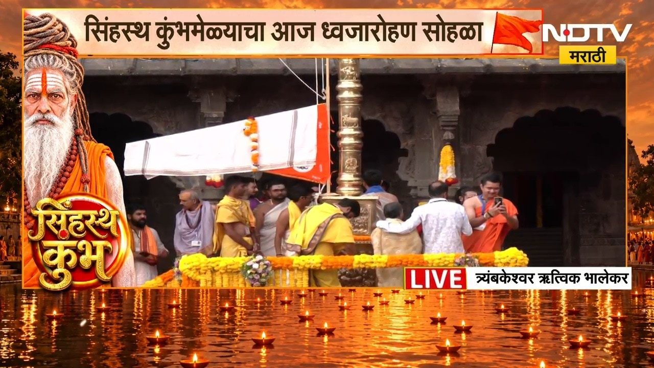 Simhastha Kumbh Mela | त्र्यंबकेश्वरमधील कुशावर्त तीर्थ परिसरात भाविकांची मांदियाळी | NDTV Marathi