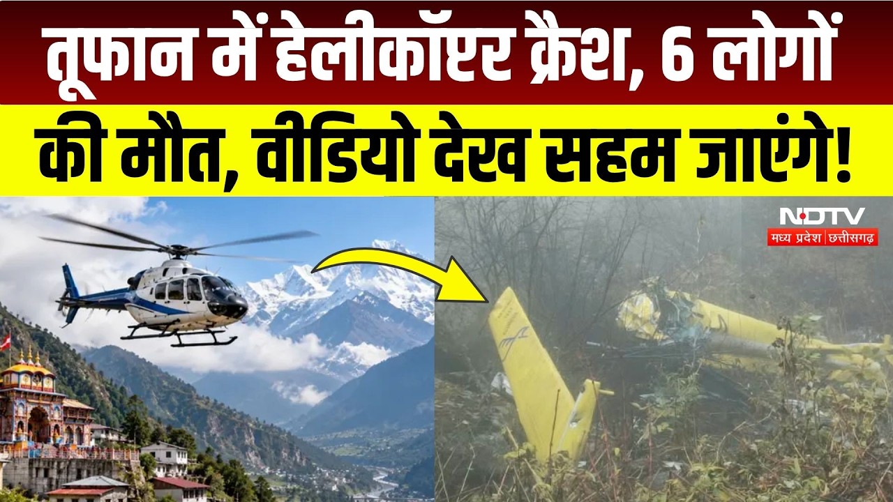 Chamoli Helicopter Crash: आखिर कैसे हुआ हेलीकॉप्टर क्रैश? DGCA करेगी खुलासा! Breaking News