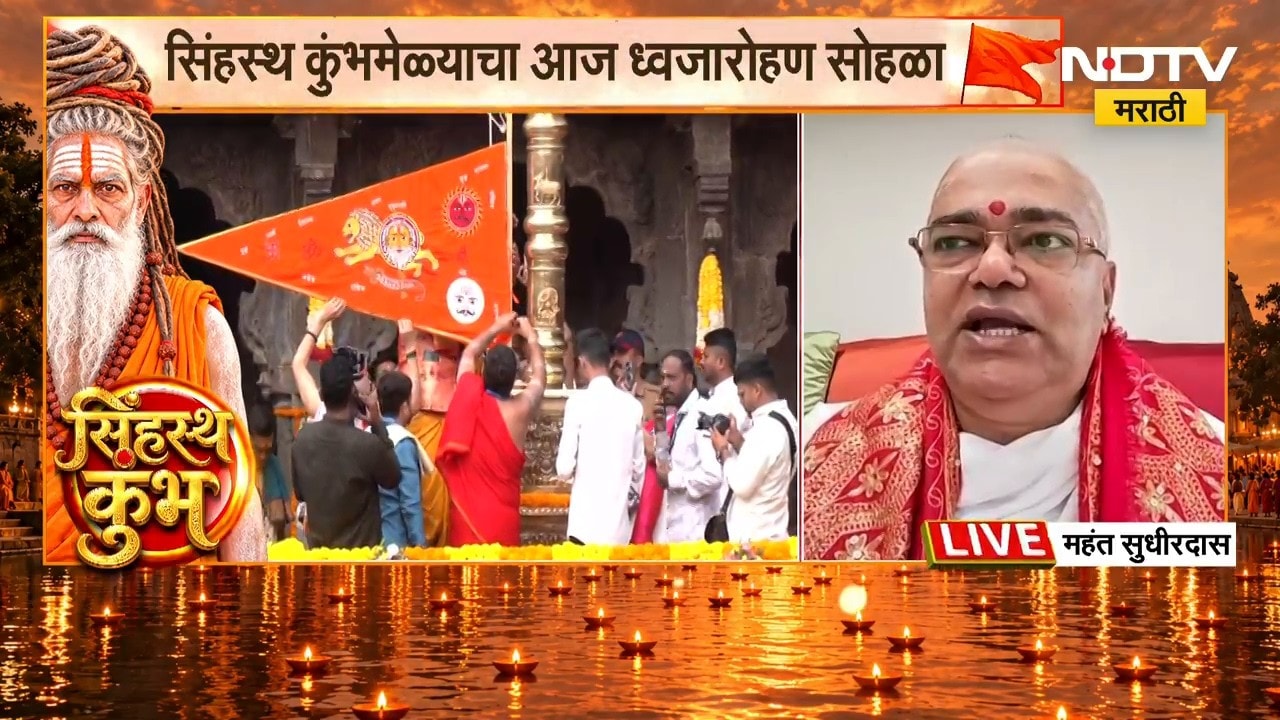 Mahant Sudhirdas | सिंहस्थ कुंभ, धर्मध्वजाचं महत्त्व काय?जाणून घ्या महंत सुधीरदास महाराज यांच्याकडून