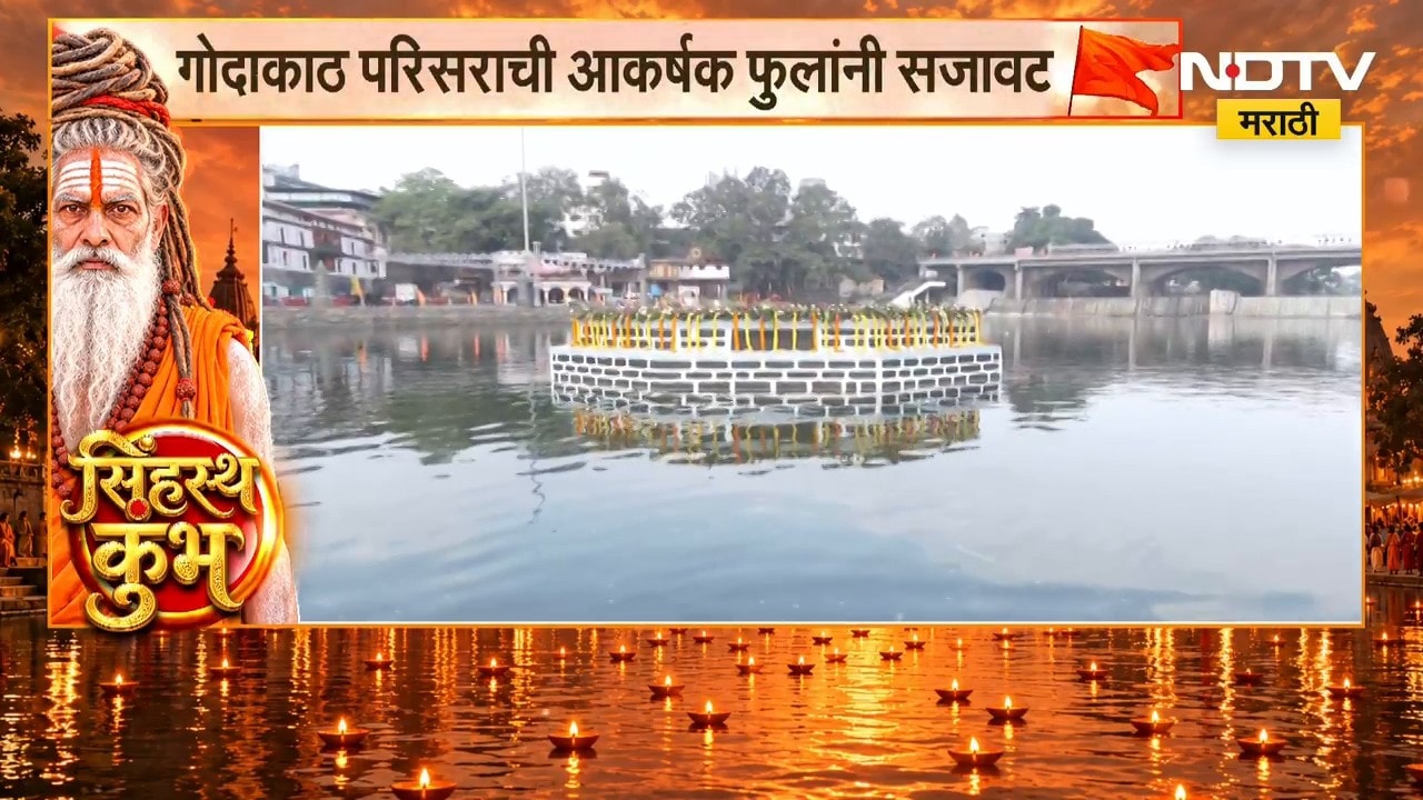 Nashik Simhastha Kumbh Mela | ध्वजारोहण सोहळ्यानिमित्त गोदाकाठ परिसर आकर्षक फुलांनी सजवला | NDTV