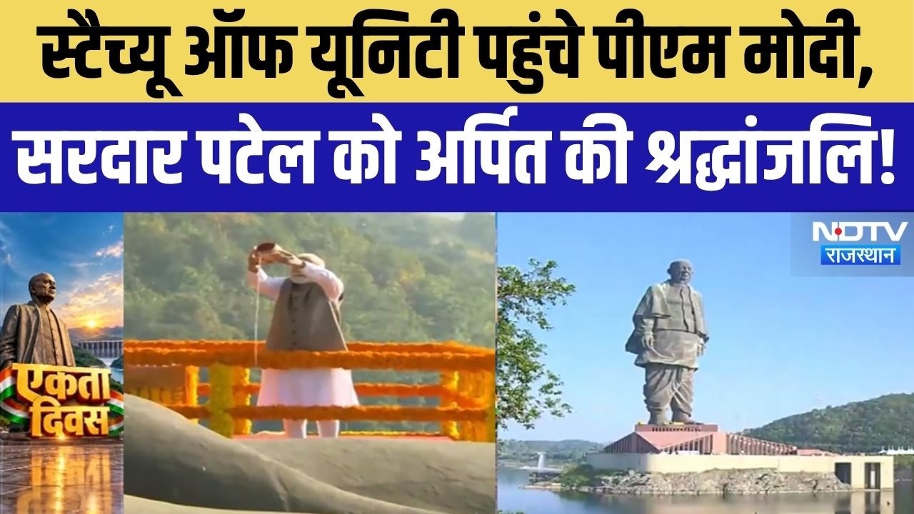 Sardar Vallabhbhai Patel Jayanti: केवड़िया में PM Modi, लौह पुरुष सरदार पटेल को दी श्रद्धांजलि!