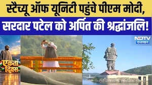 Sardar Vallabhbhai Patel Jayanti: केवड़िया में PM Modi, लौह पुरुष सरदार पटेल को दी श्रद्धांजलि!