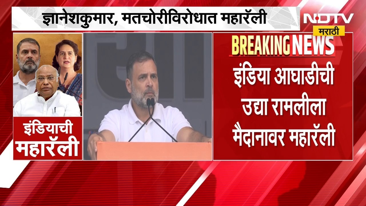 INDIA Bloc Rally | मतचोरीविरोधात इंडिया आघाडीची रामलीला मैदानावर महारॅली | NDTV Marathi
