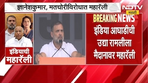 INDIA Bloc Rally | मतचोरीविरोधात इंडिया आघाडीची रामलीला मैदानावर महारॅली | NDTV Marathi