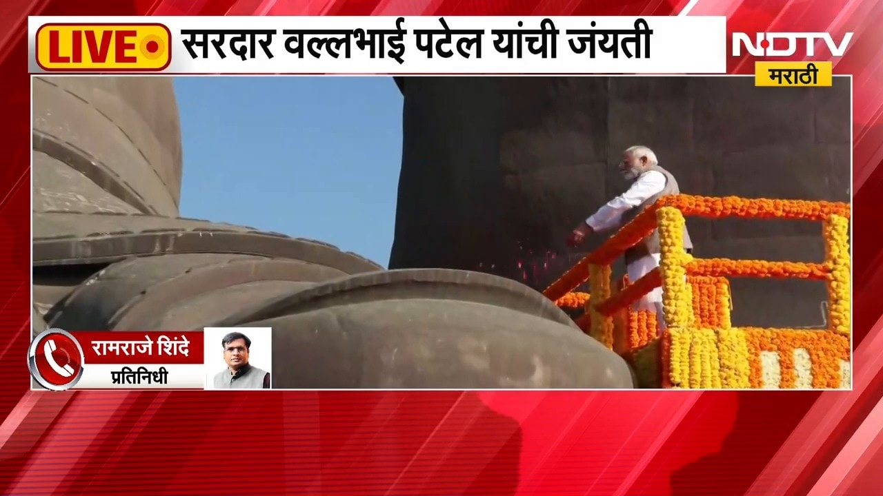 सरदार वल्लभभाई पटेल यांची 151 वी जयंती, पंतप्रधान Narendra Modi यांच्याकडून अभिवादन