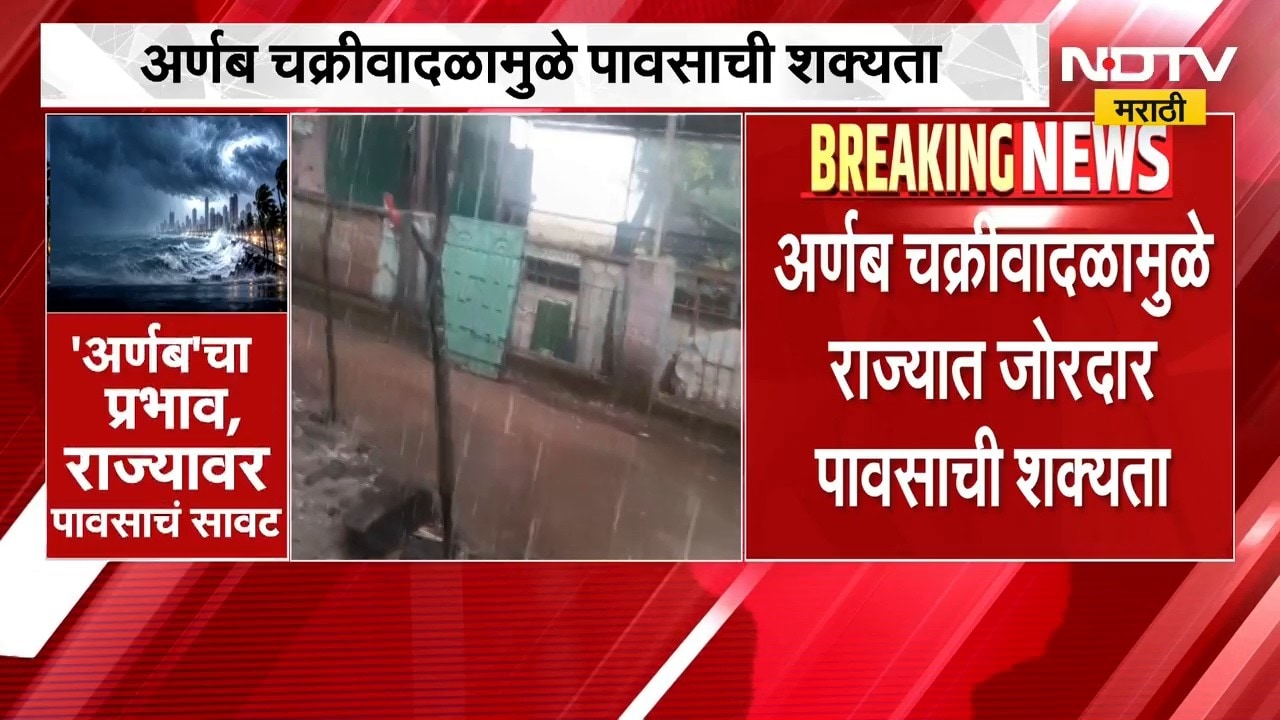 Rain Update | 'अर्णब' चक्रीवादळाचा प्रभाव, महाराष्ट्रावर पावसाचं सावट; जोरदार पावसाची शक्यता