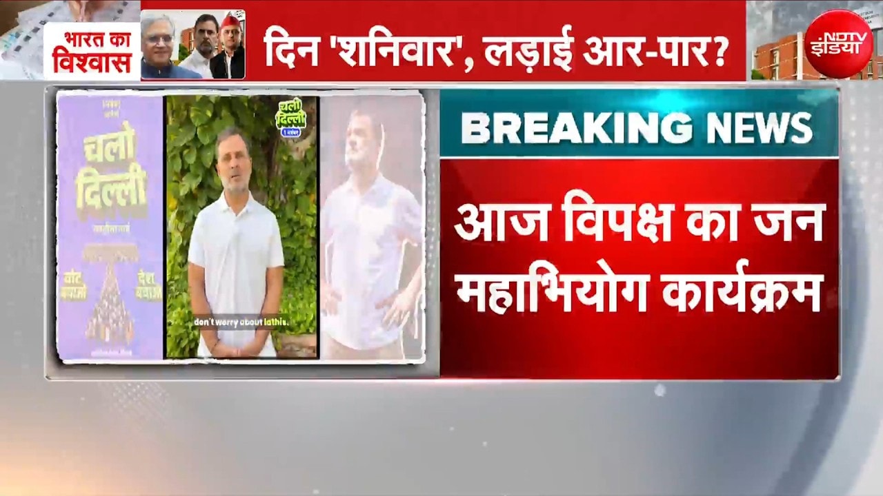 आज 3 बजे से शुरू होगा विपक्ष का  'जन महाभियोग' कार्यक्रम