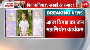 आज 3 बजे से शुरू होगा विपक्ष का  'जन महाभियोग' कार्यक्रम