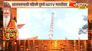 Simhastha Kumbh | सिंहस्थ कुंभ ध्वजारोहण सोहळा, भव्य धर्मध्वजाची Exclusive दृश्य NDTV मराठीवर