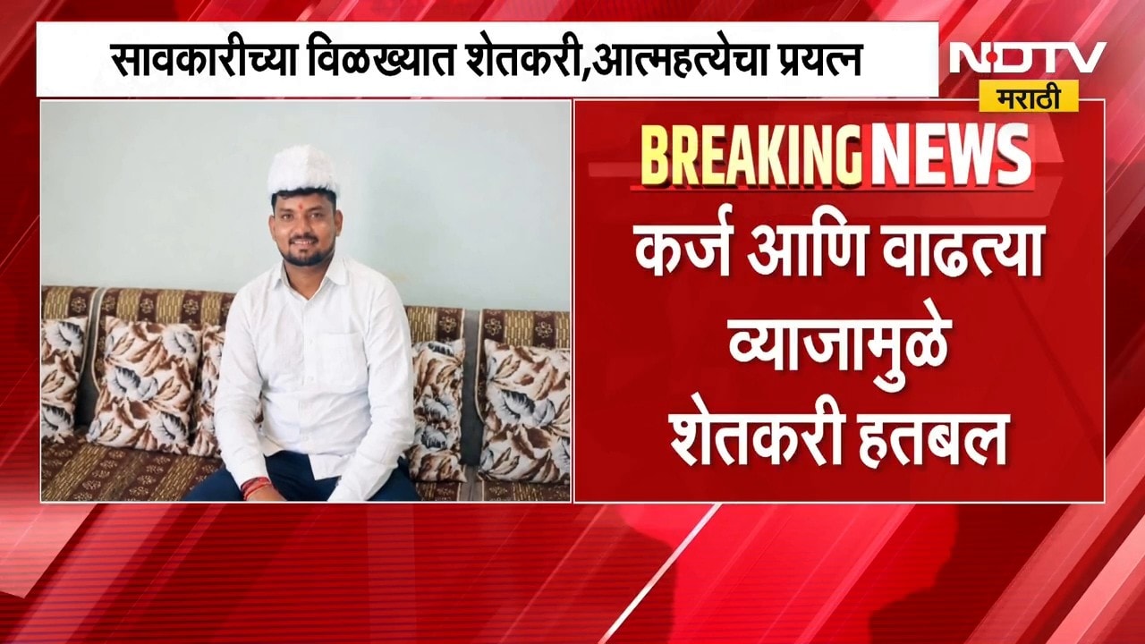 Solapur | सावकाराच्या जाचाला कंटाळून जीवन संपवण्याचा प्रयत्न, सोलापुरातील धक्कादायक घटना | NDTV