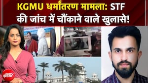 KGMU Conversion Case : STF की जांच में चौंकाने वाले खुलासे!