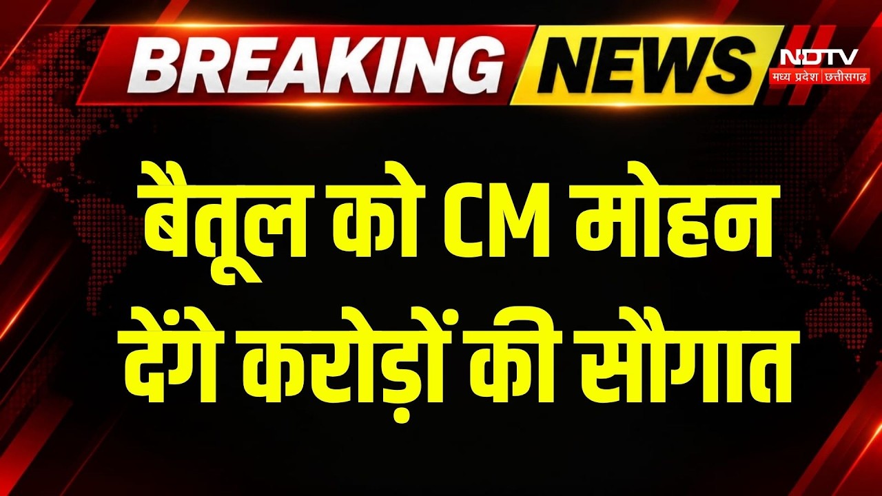 CM Mohan Yadav Betul Visit: 443 करोड़ की सौगात, तेंदूपत्ता संग्राहकों को मिलेगा बोनस | MP | Breaking